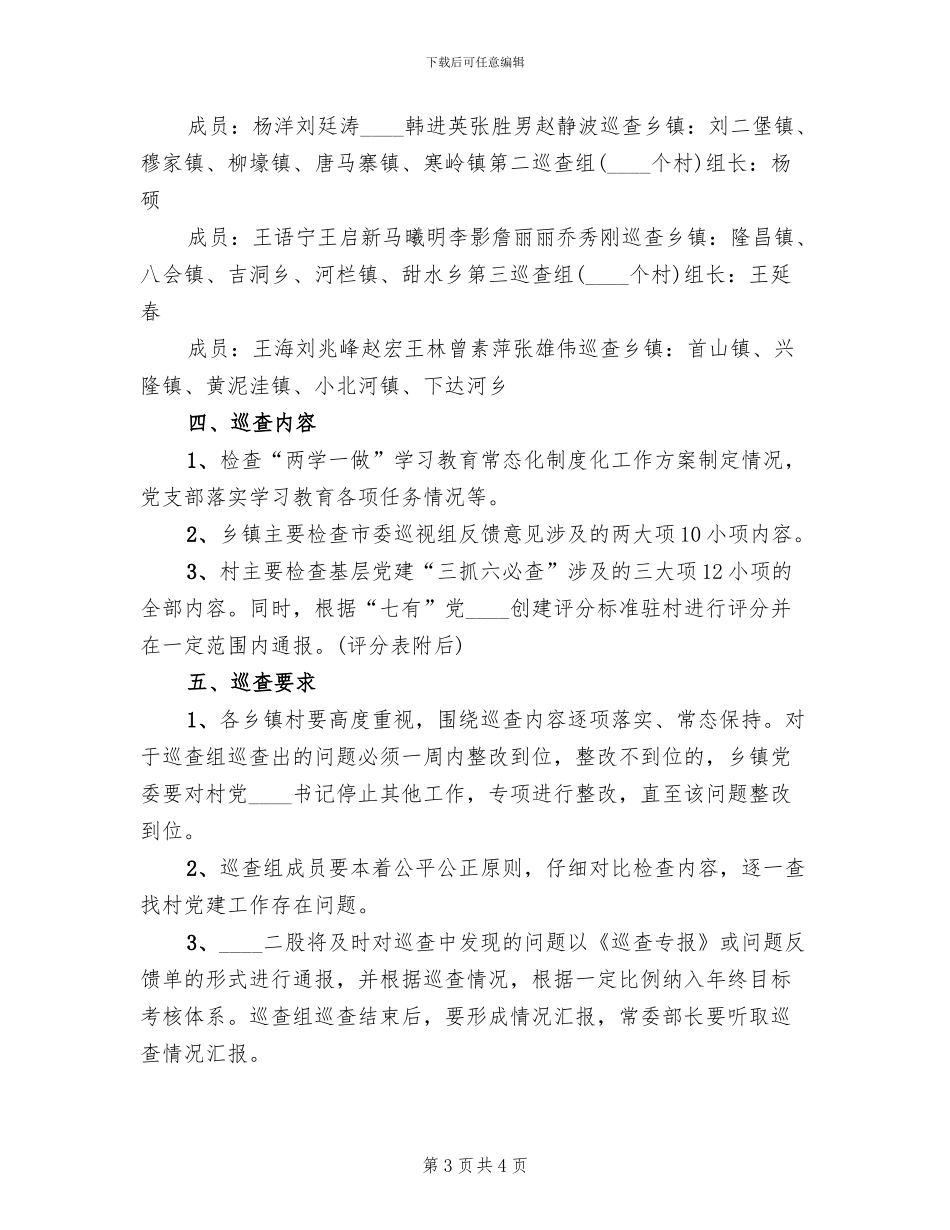 巡回检查工作方案范文_第3页