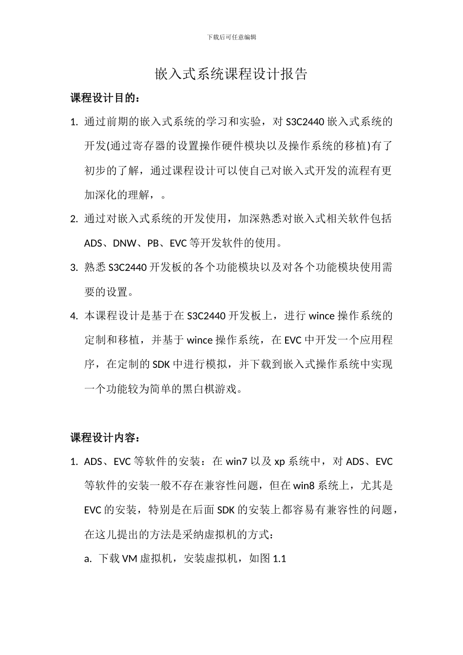 嵌入式课程设计报告 基于WINCE下黑白棋的设计_第2页