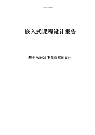 嵌入式课程设计报告 基于WINCE下黑白棋的设计