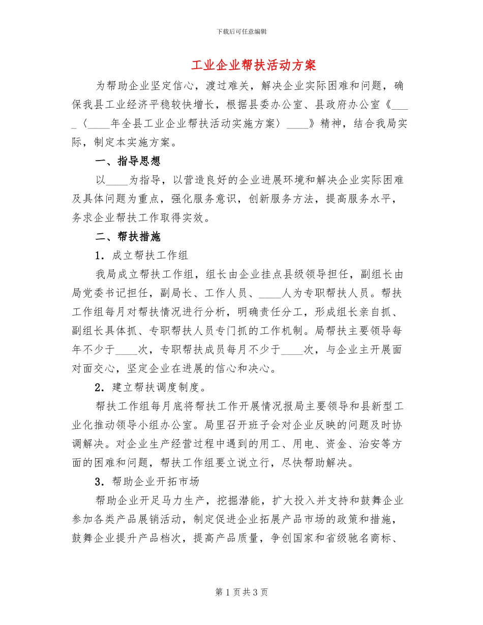 工业企业帮扶活动方案_第1页