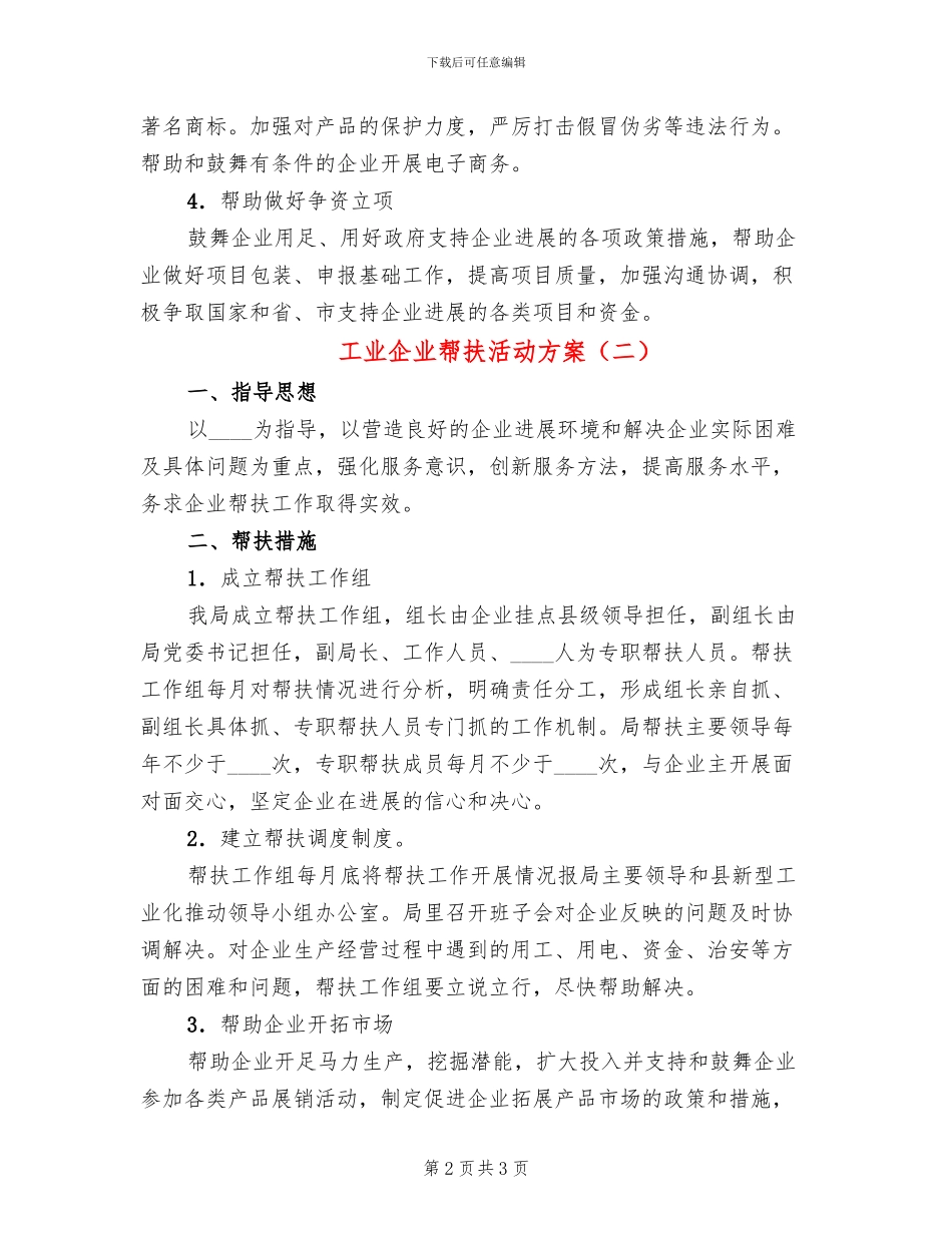 工业企业帮扶活动方案_第2页