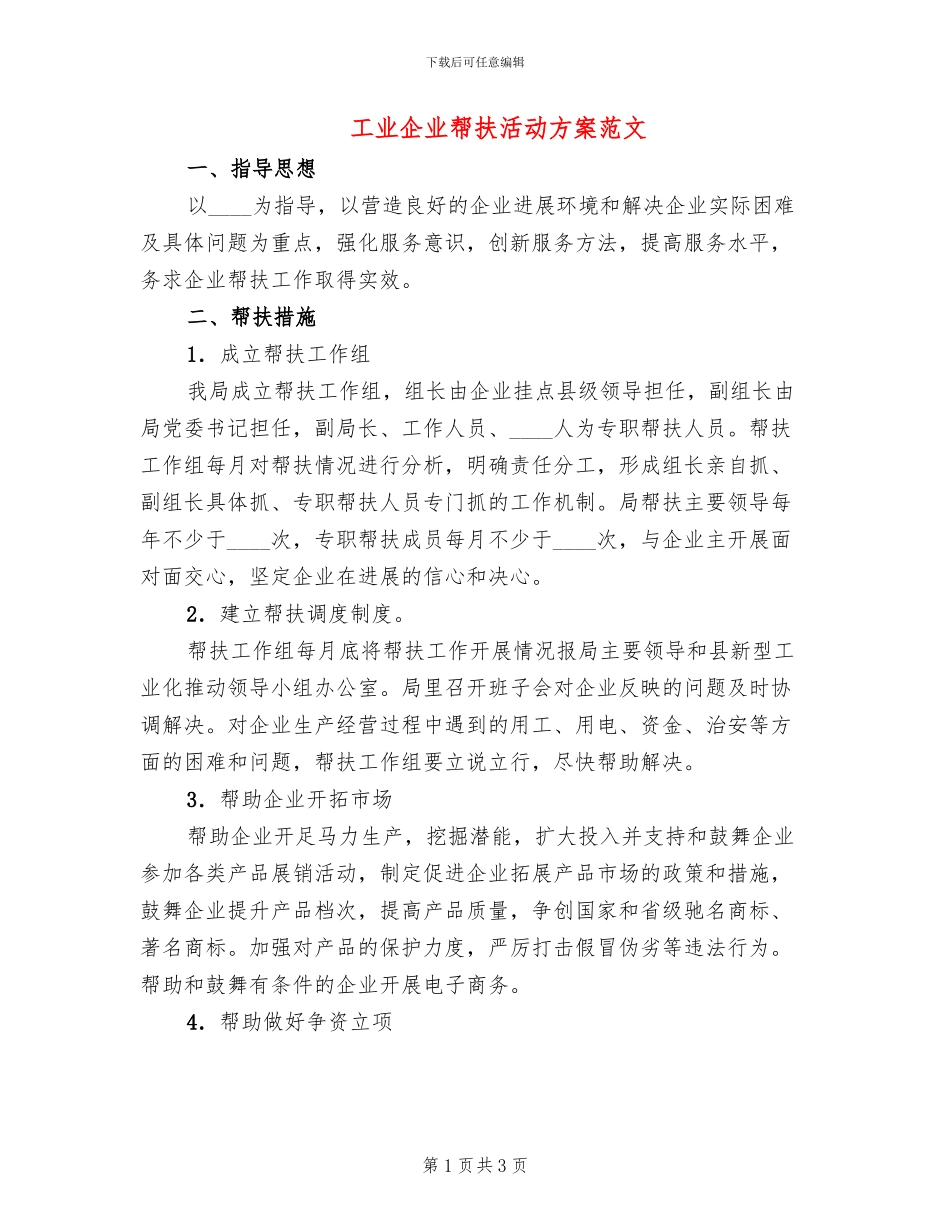 工业企业帮扶活动方案范文_第1页