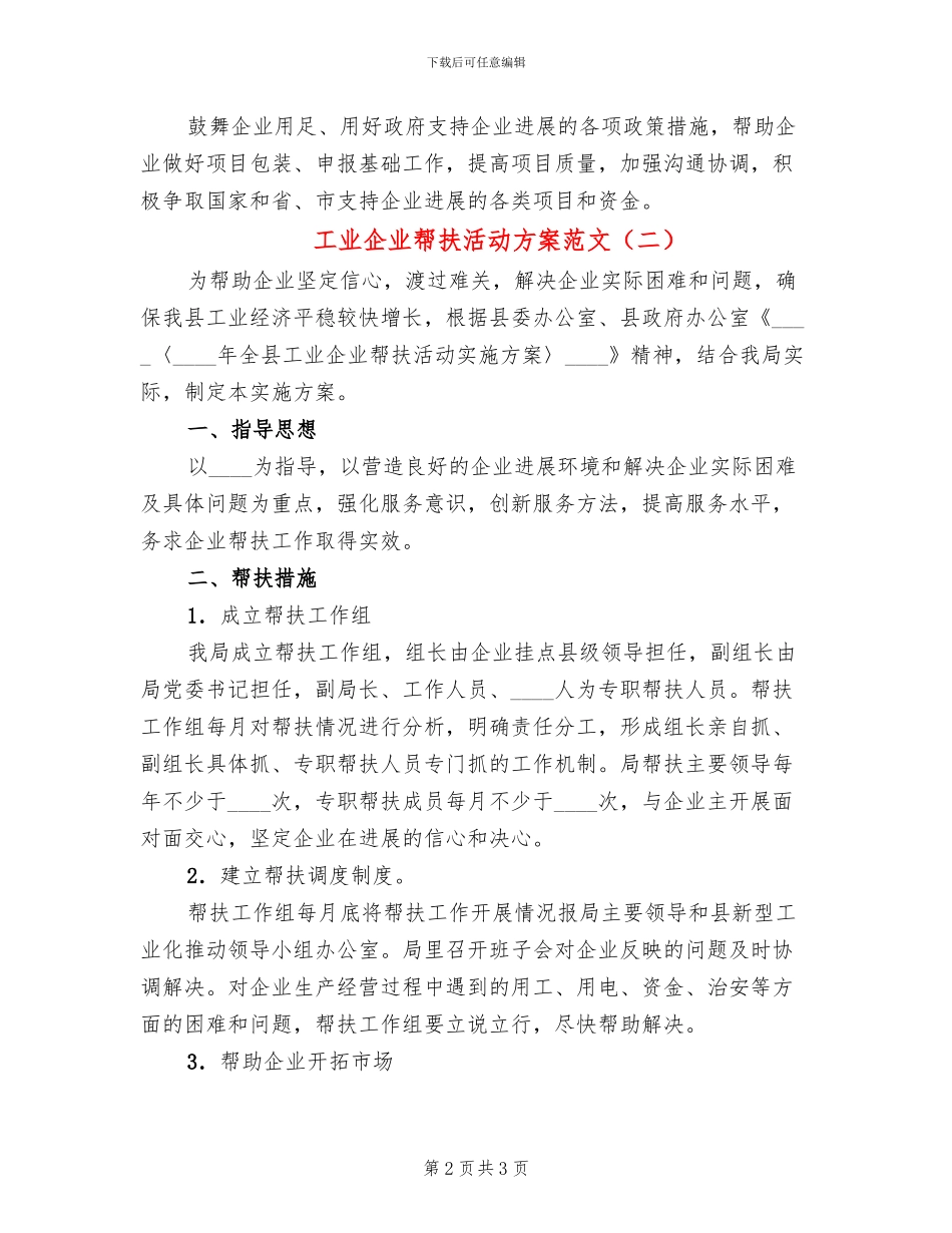 工业企业帮扶活动方案范文_第2页