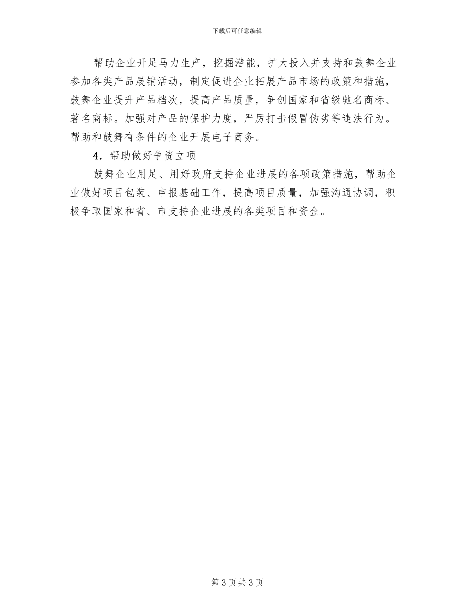 工业企业帮扶活动方案范文_第3页