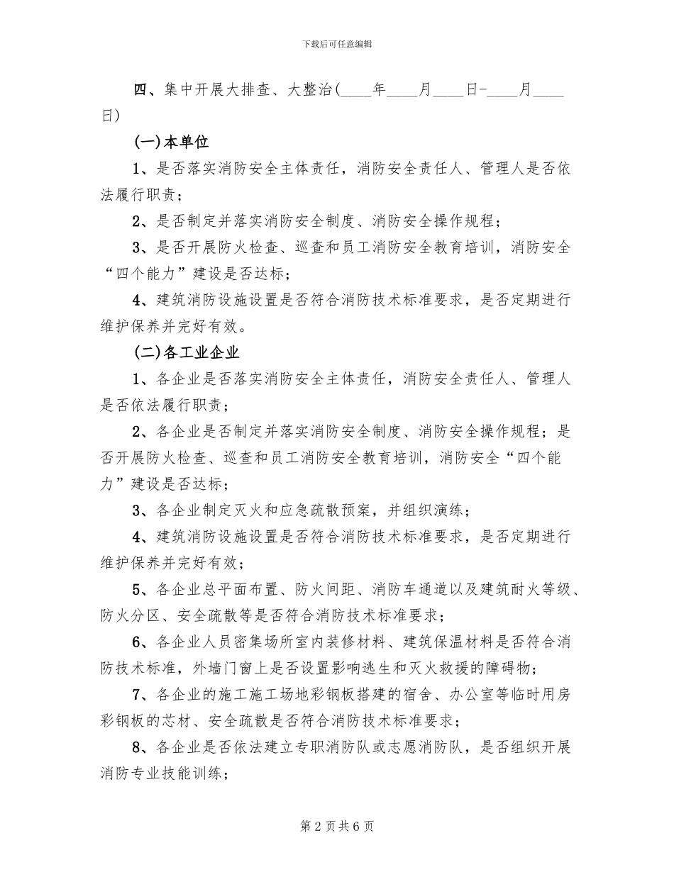 工业企业消防安全整治活动方案范文_第2页