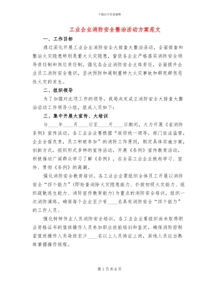 工业企业消防安全整治活动方案范文