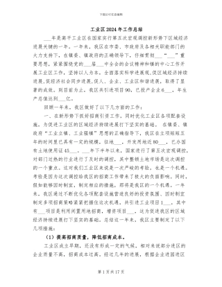 工业区2024年工作总结