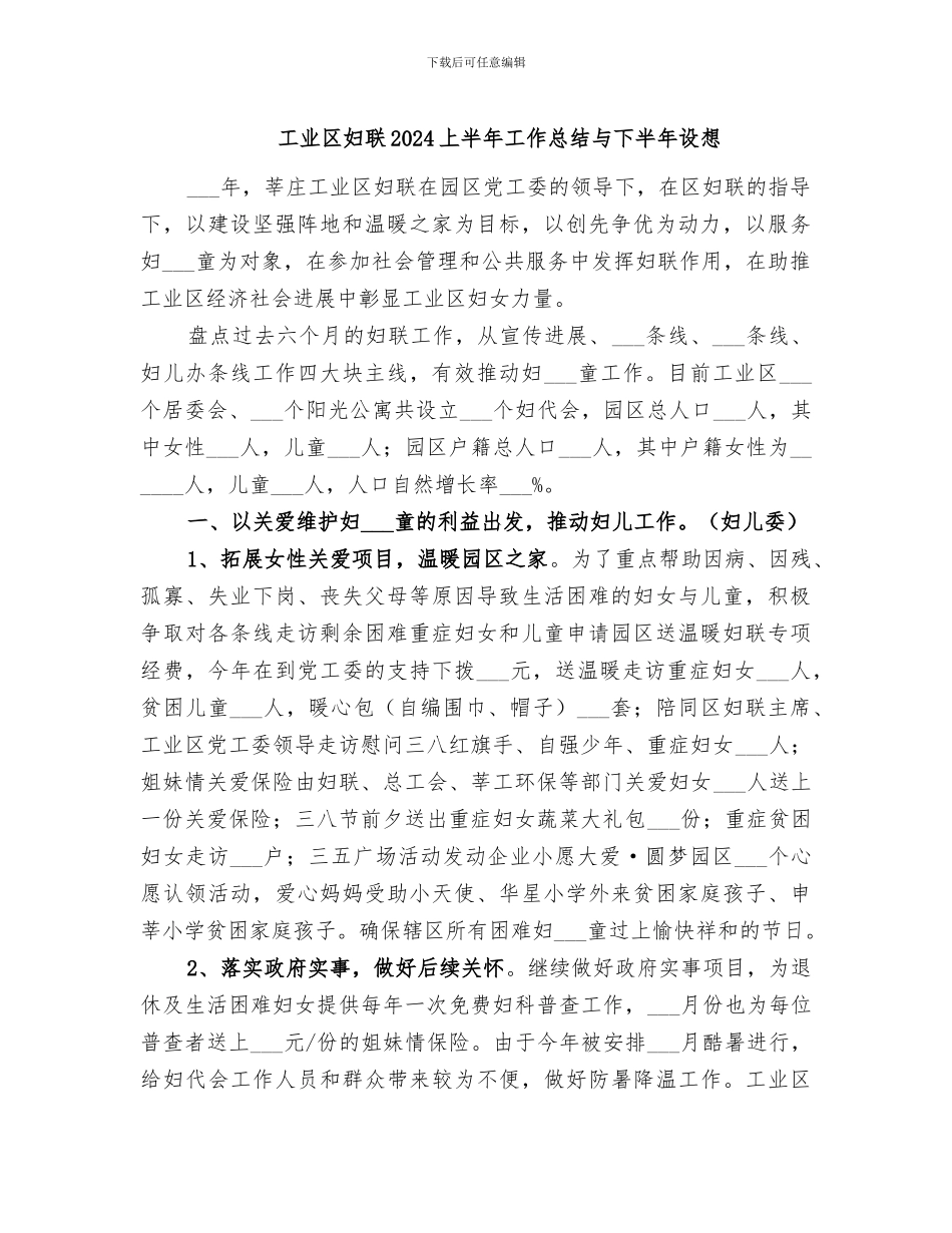 工业区妇联2024上半年工作总结与下半年设想_第1页
