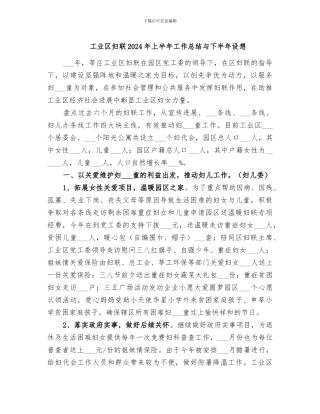 工业区妇联2024年上半年工作总结与下半年设想