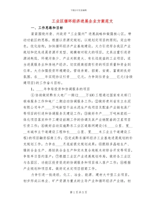 工业区循环经济发展企业方案范文