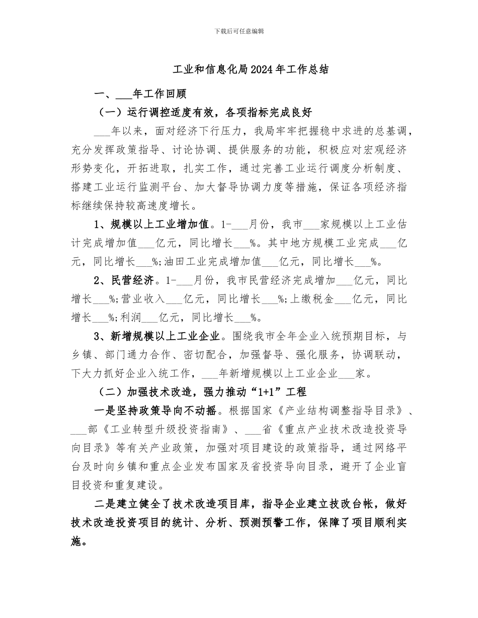 工业和信息化局2024年工作总结_第1页