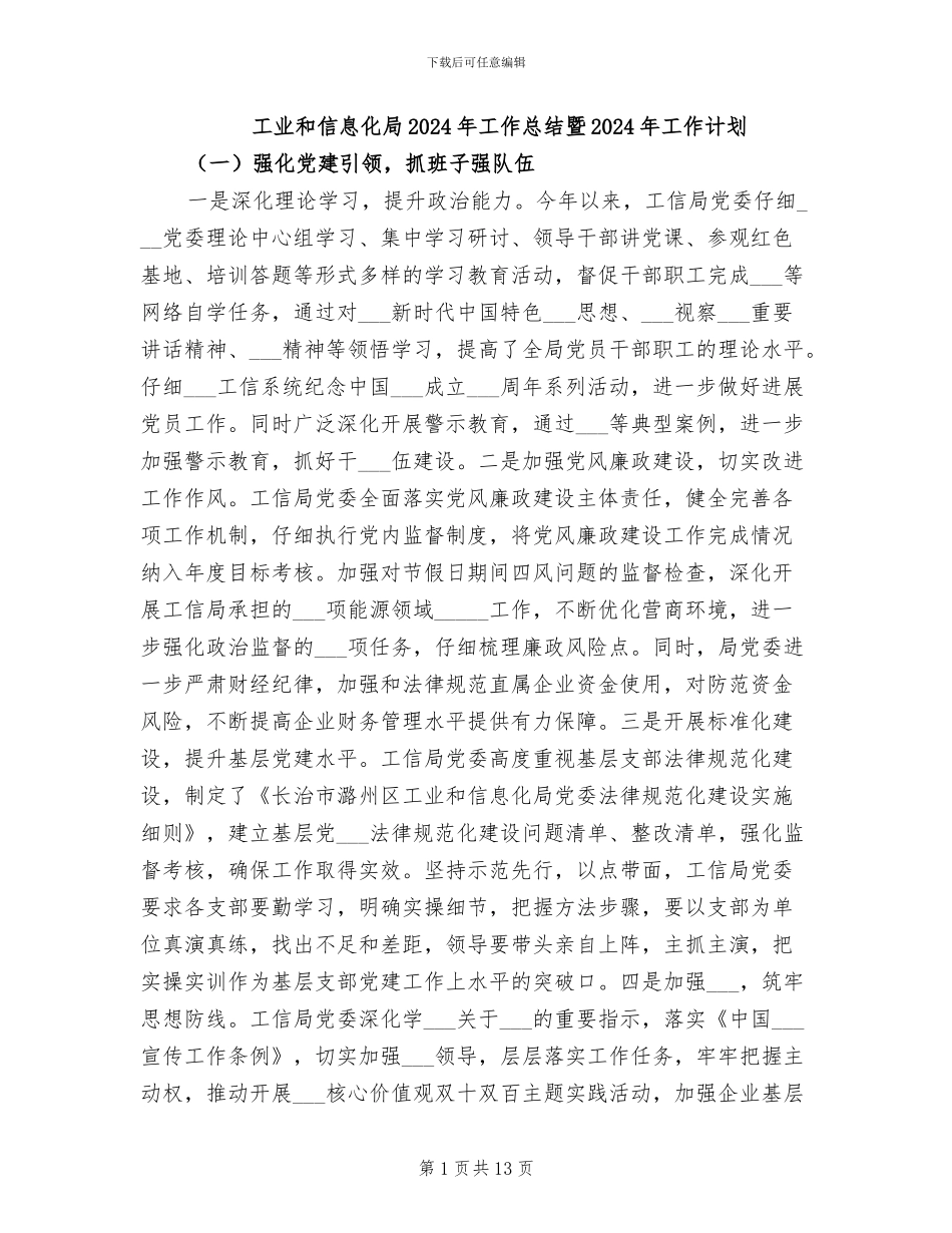 工业和信息化局2024年工作总结暨2024年工作计划_第1页