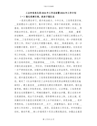 工业和信息化局2024年工作总结暨2024年工作计划