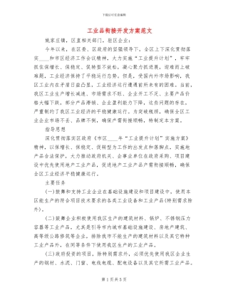 工业品衔接开发方案范文