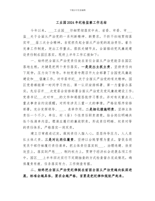 工业园2024年纪检监察工作总结