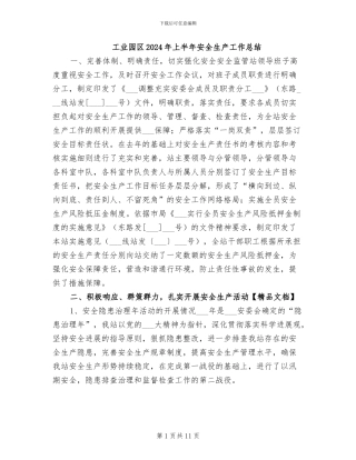工业园区2024年上半年安全生产工作总结
