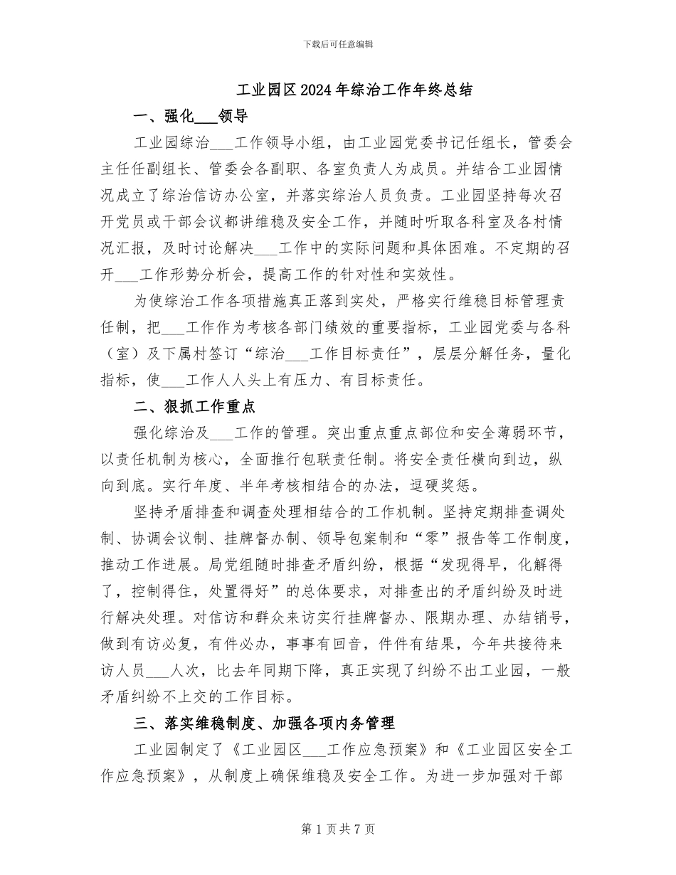 工业园区2024年综治工作年终总结_第1页