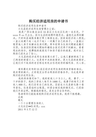 购买经济适用房的申请书