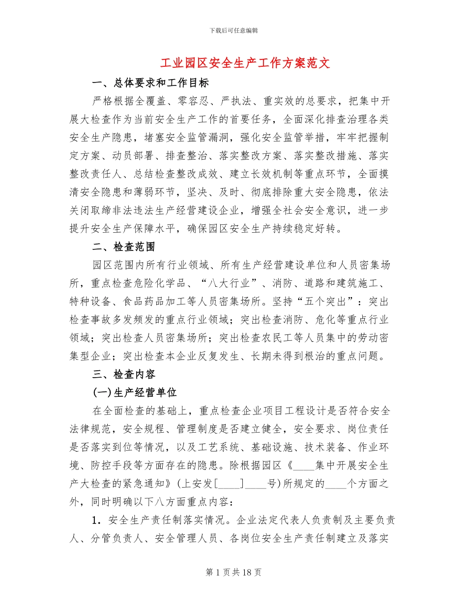 工业园区安全生产工作方案范文_第1页
