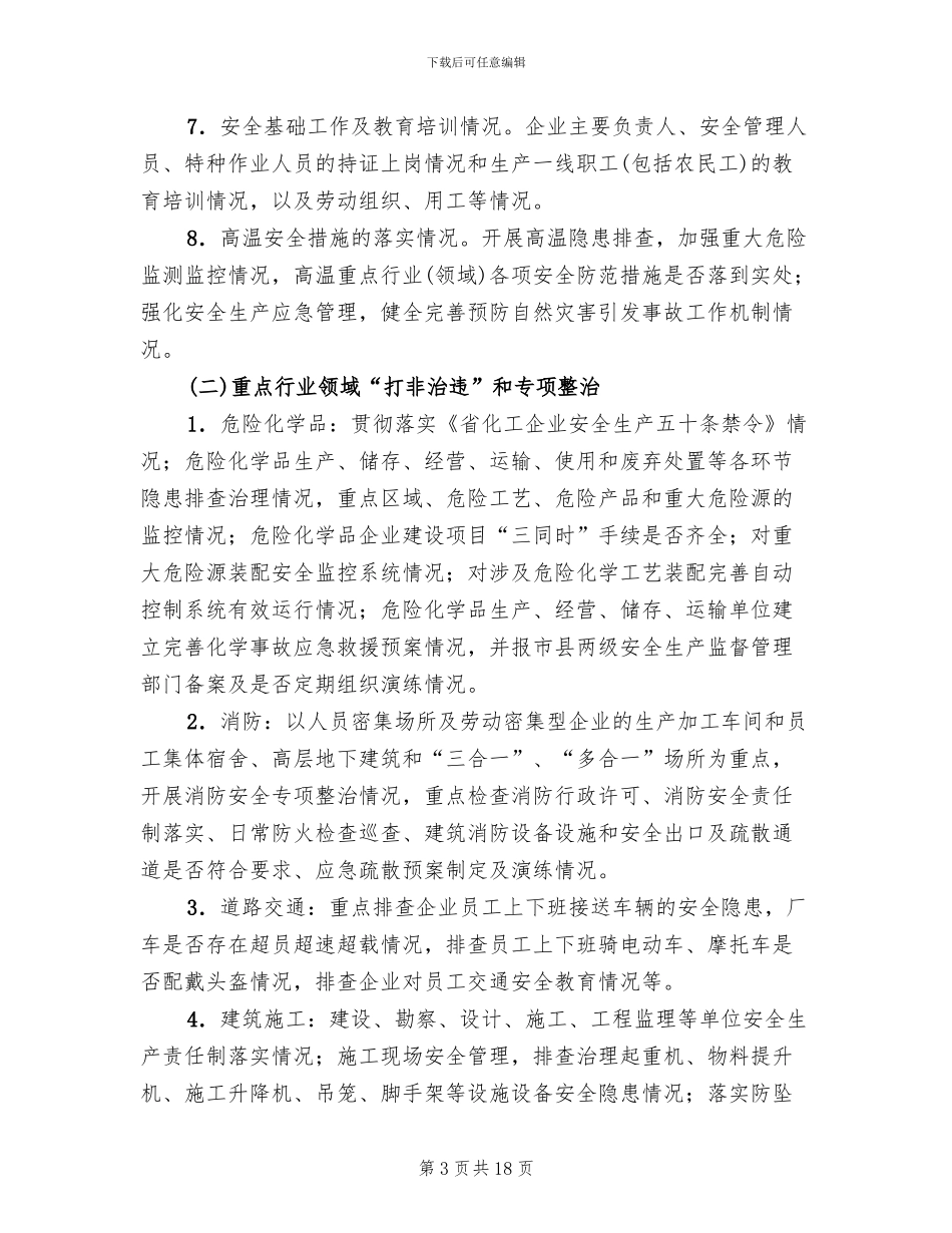 工业园区安全生产工作方案范文_第3页