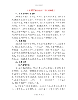 工业园区安全生产工作方案范文