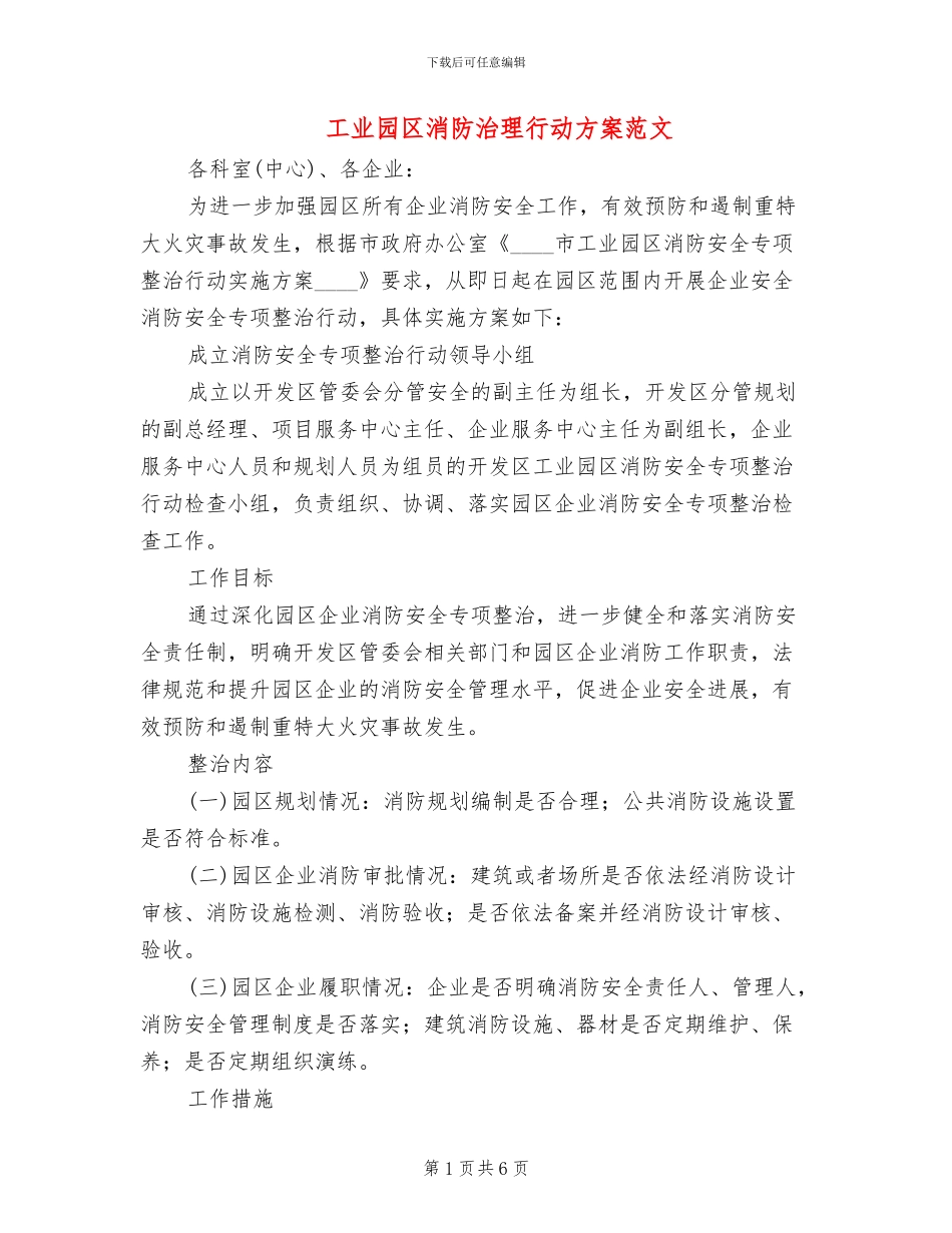 工业园区消防治理行动方案范文_第1页