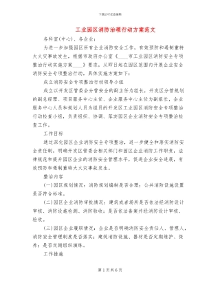 工业园区消防治理行动方案范文