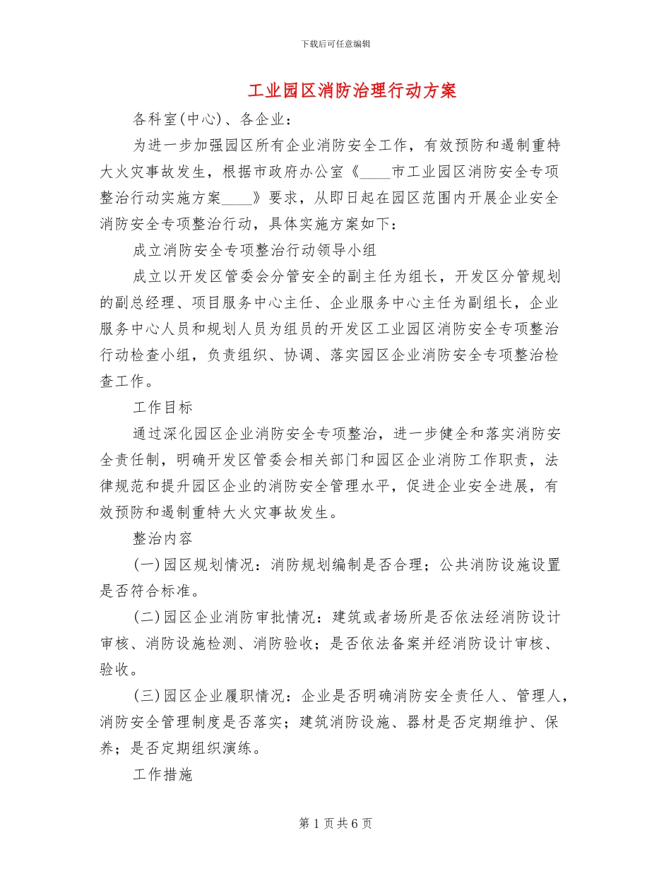 工业园区消防治理行动方案_第1页