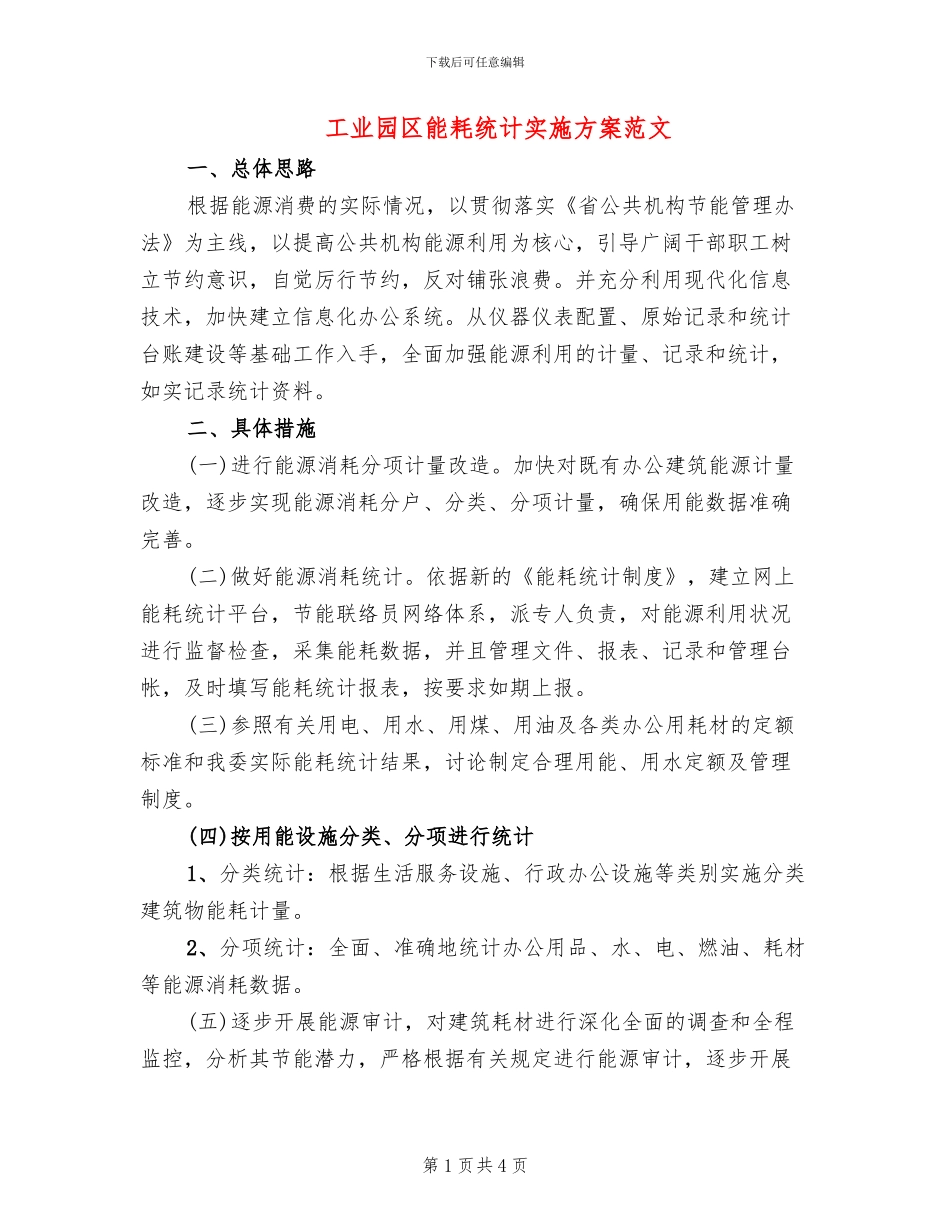 工业园区能耗统计实施方案范文_第1页