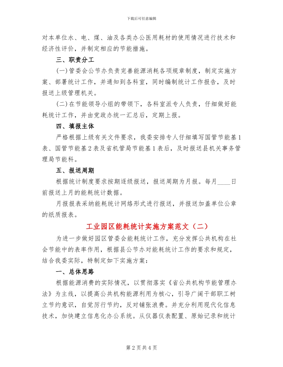 工业园区能耗统计实施方案范文_第2页
