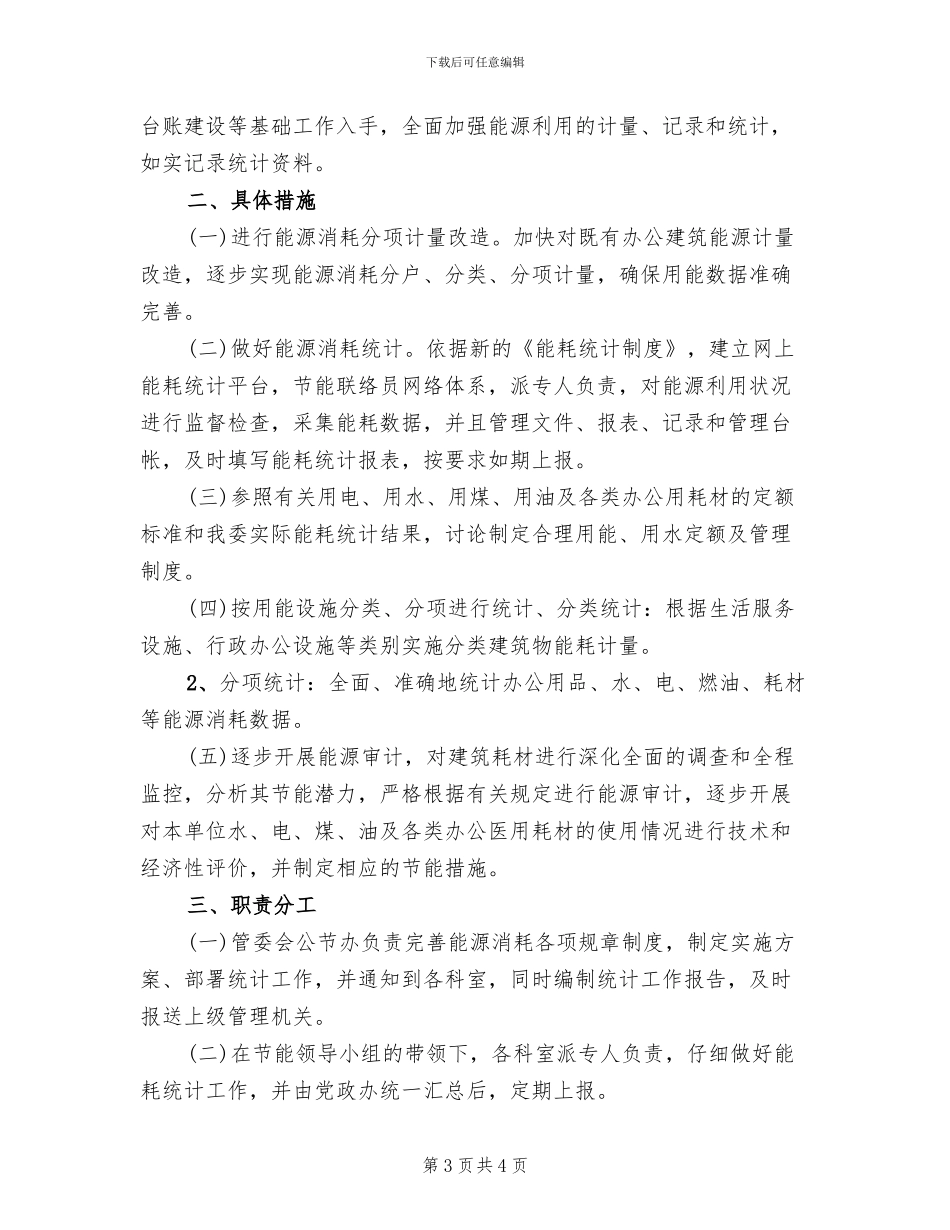 工业园区能耗统计实施方案范文_第3页