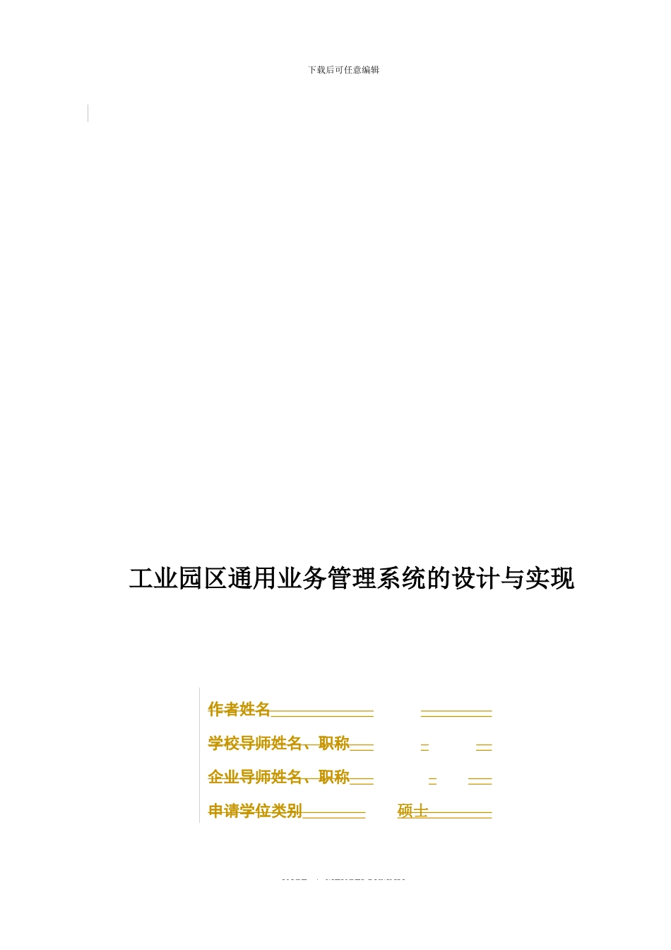 工业园区通用业务管理系统的设计与实现-_第1页