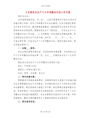 工业园安全生产十大专项整治行动工作方案