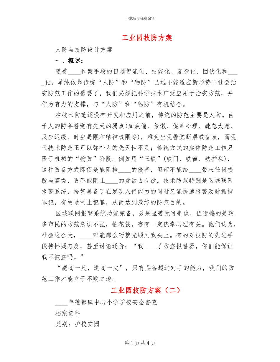 工业园技防方案_第1页