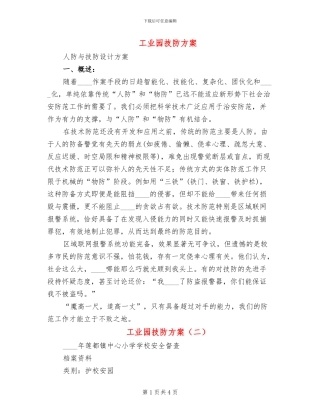 工业园技防方案