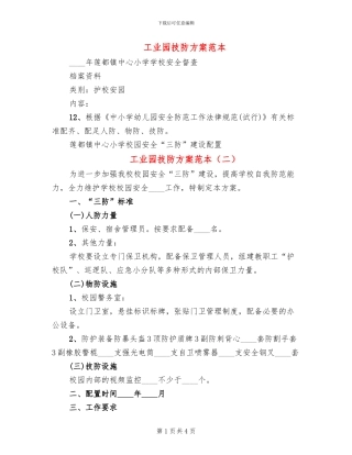 工业园技防方案范本
