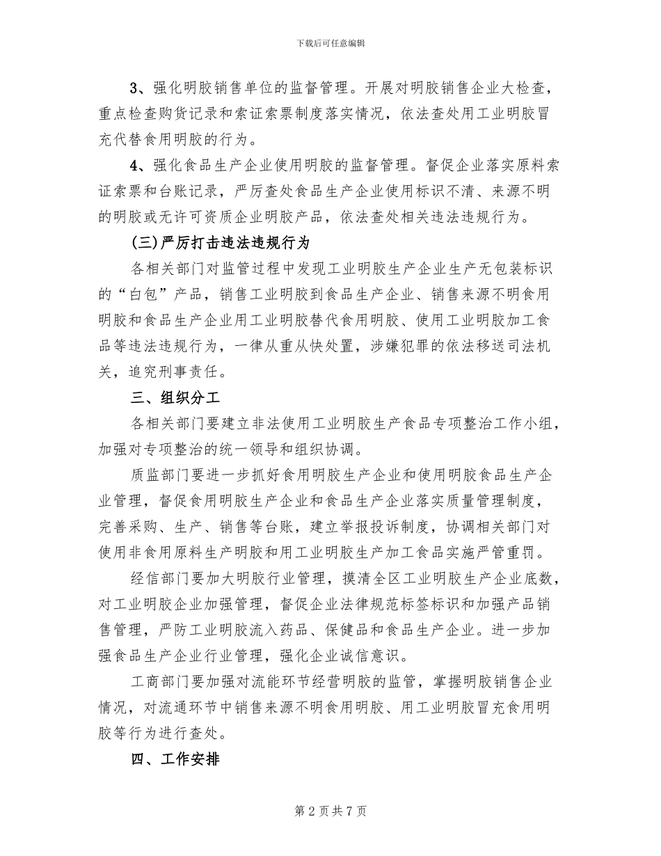 工业明胶生产食品整治方案范文_第2页
