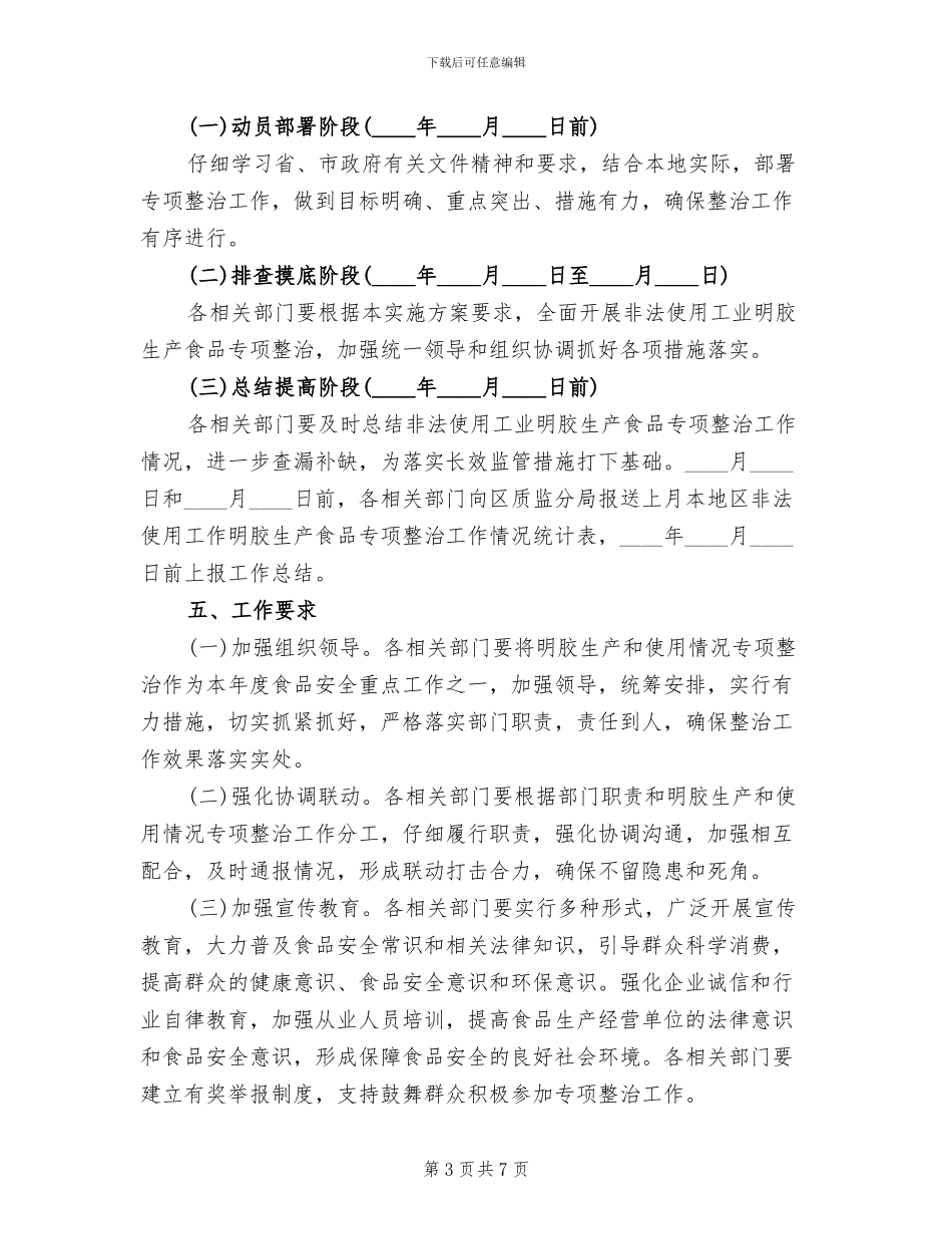 工业明胶生产食品整治方案范文_第3页