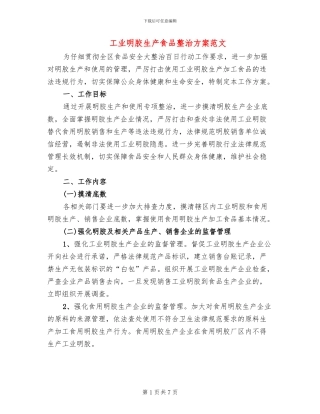 工业明胶生产食品整治方案范文