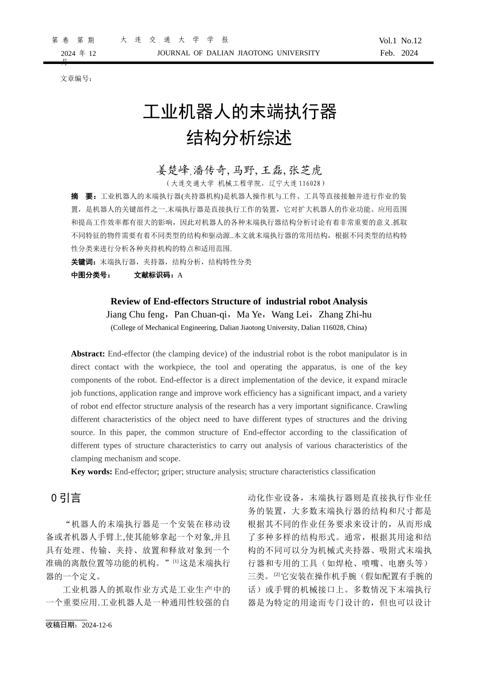 工业机器人的末端执行器结构分析综述.._第1页