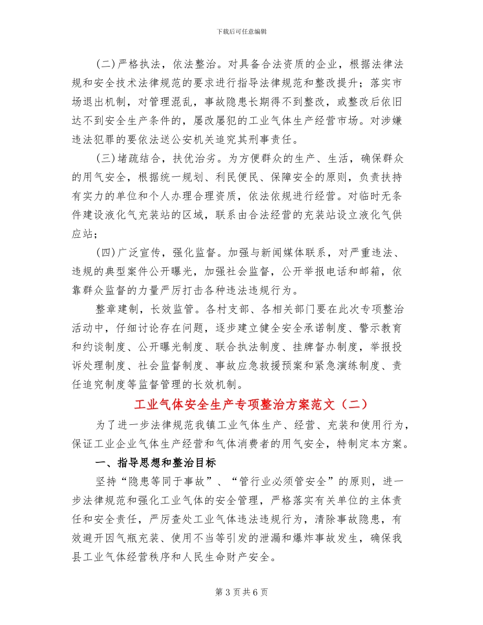 工业气体安全生产专项整治方案范文_第3页