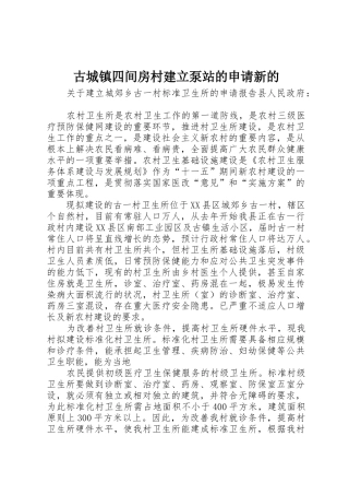 古城镇四间房村建立泵站的申请新的