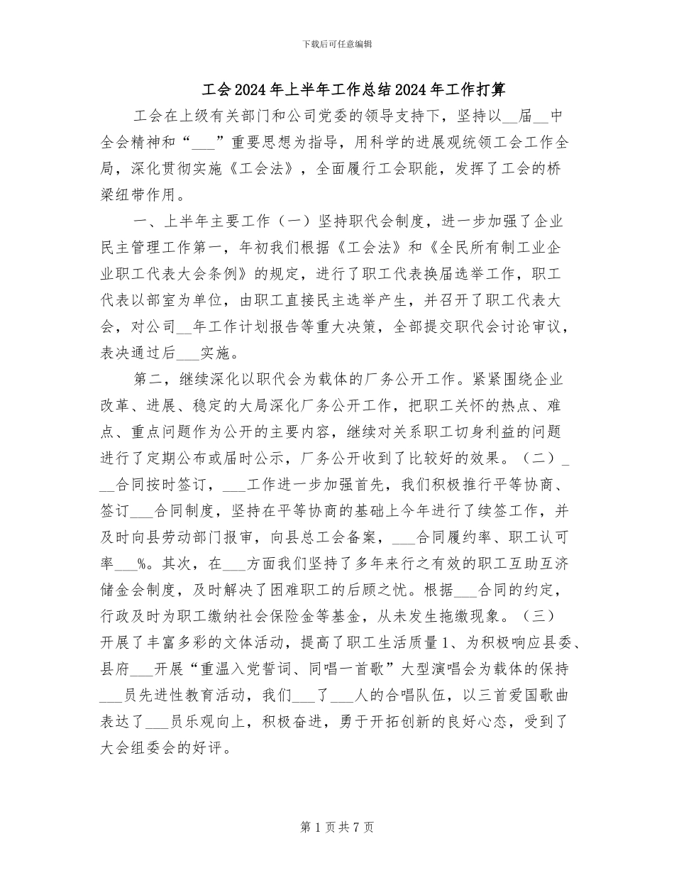 工会2024年上半年工作总结2024年工作打算_第1页