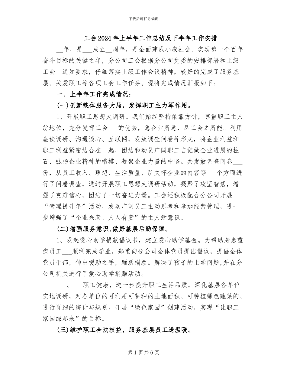 工会2024年上半年工作总结及下半年工作安排_第1页
