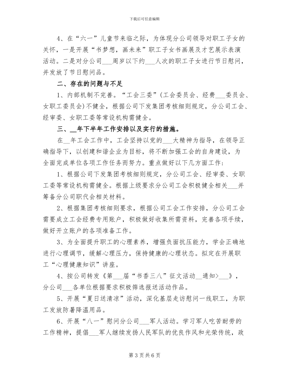 工会2024年上半年工作总结及下半年工作安排_第3页