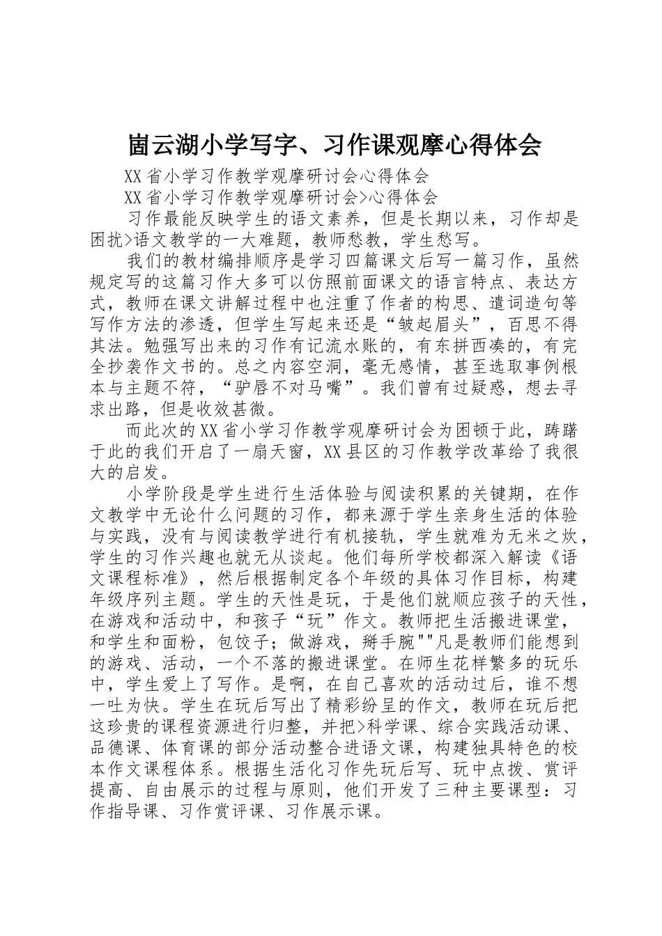 崮云湖小学写字、习作课观摩心得体会_第1页
