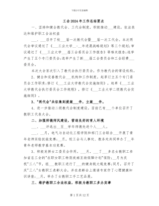 工会2024年工作总结要点