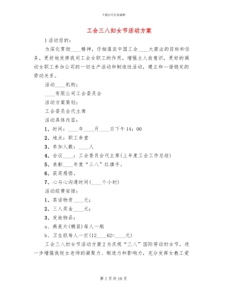 工会三八妇女节活动方案(5篇)