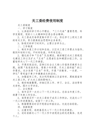 关工委经费使用制度