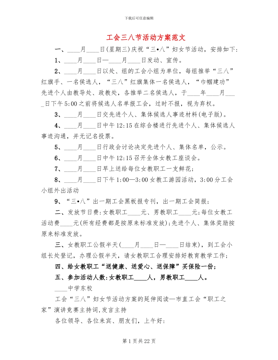 工会三八节活动方案范文_第1页